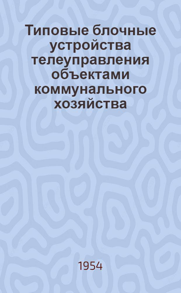 Типовые блочные устройства телеуправления объектами коммунального хозяйства : Автореферат дис. на соискание учен. степени кандидата техн. наук