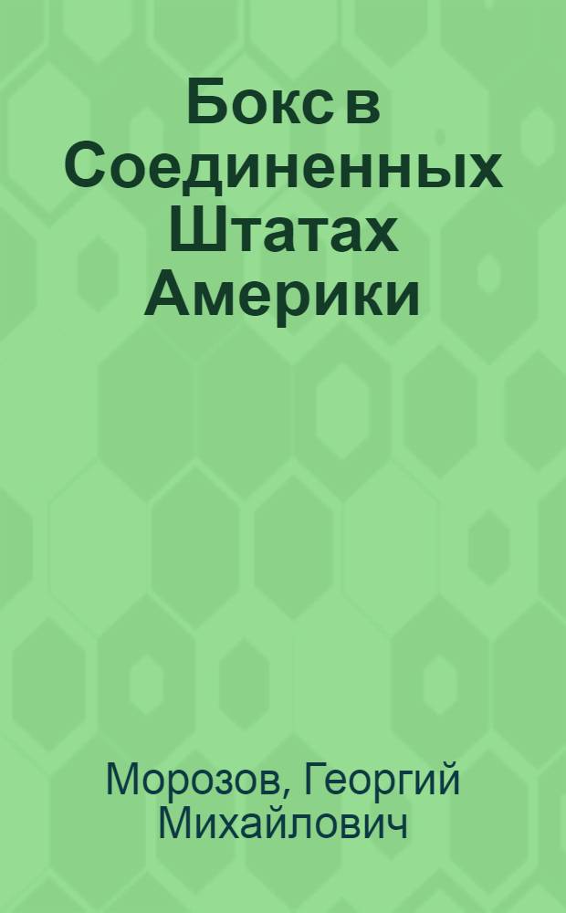 Бокс в Соединенных Штатах Америки (его реакционная сущность, подготовка боксеров) : Автореф. дис., представл. на соиск. учен. степени канд. пед. наук