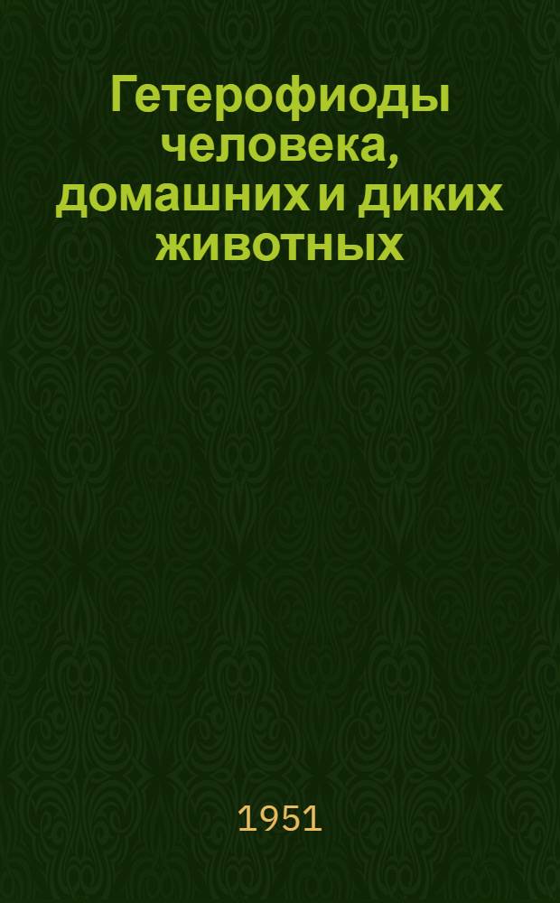 Гетерофиоды человека, домашних и диких животных (Trematoda Heterophyoidea) : Автореф. дис. на соиск. учен. степени д-ра биол. наук