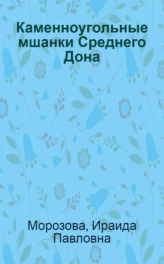 Каменноугольные мшанки Среднего Дона : Автореф. дис., представл. на соиск. учен. степени канд. биол. наук