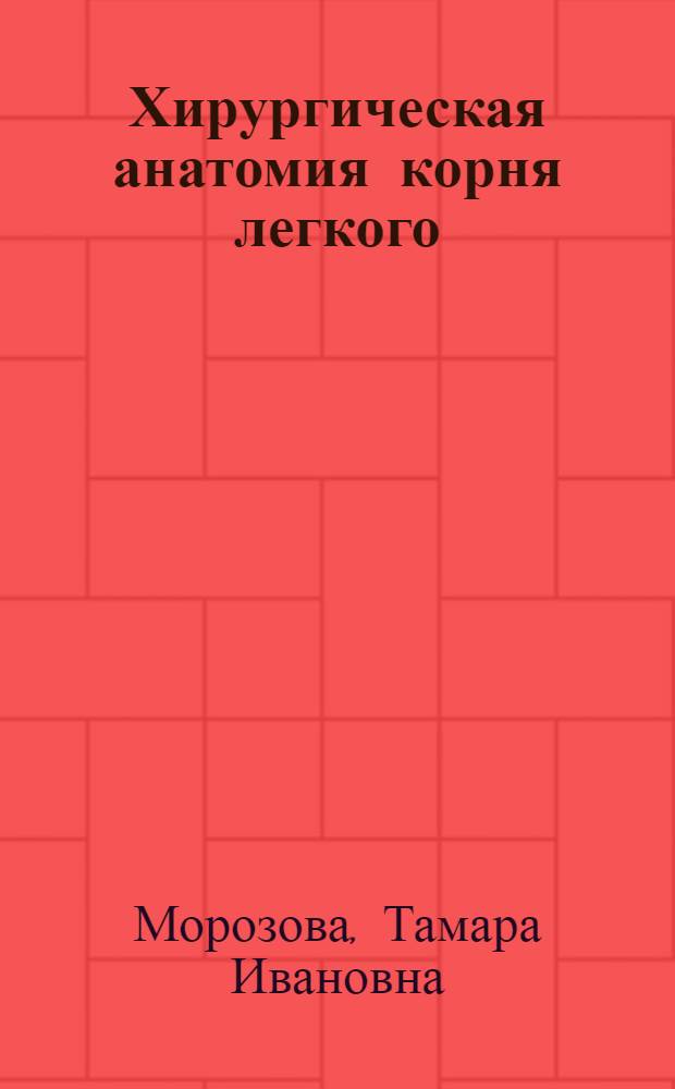 Хирургическая анатомия корня легкого : Автореф. дис. на соиск. учен. степени канд. мед. наук