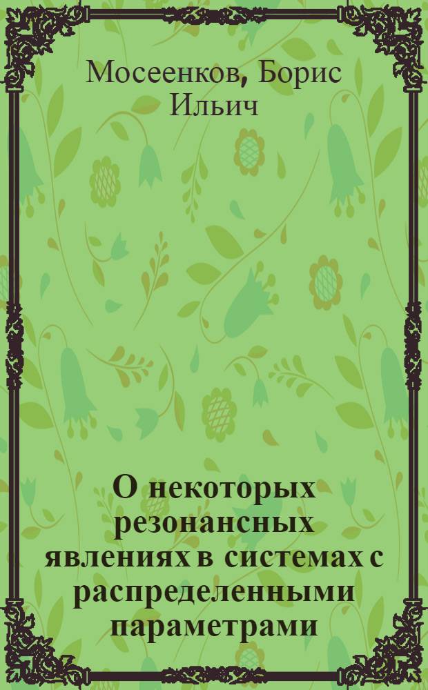 О некоторых резонансных явлениях в системах с распределенными параметрами : Автореф. дис. на соиск. учен. степени канд. физ.-мат. наук