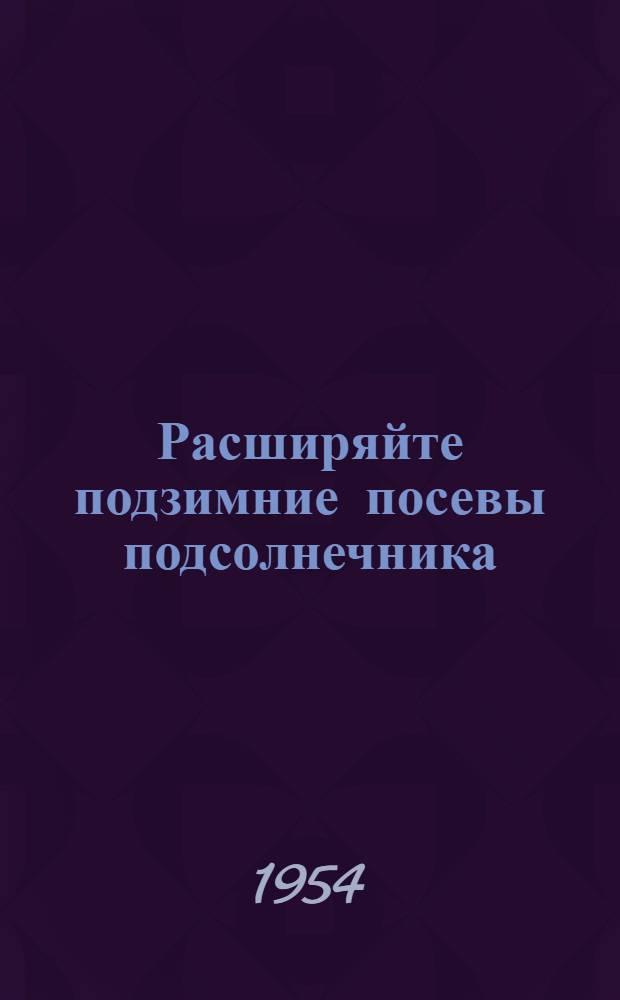 Расширяйте подзимние посевы подсолнечника