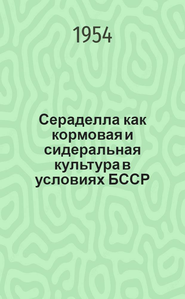 Сераделла как кормовая и сидеральная культура в условиях БССР : Автореферат дис. на соискание учен. степени кандидата с.-х. наук