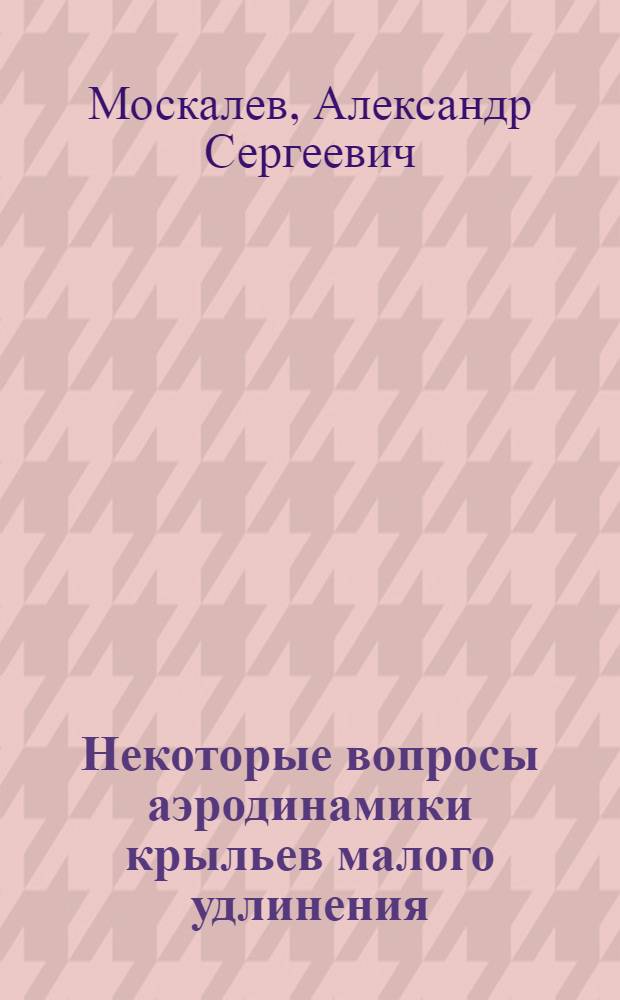 Некоторые вопросы аэродинамики крыльев малого удлинения
