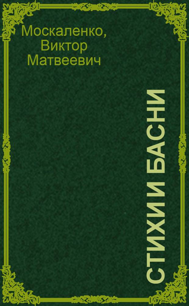 Стихи и басни
