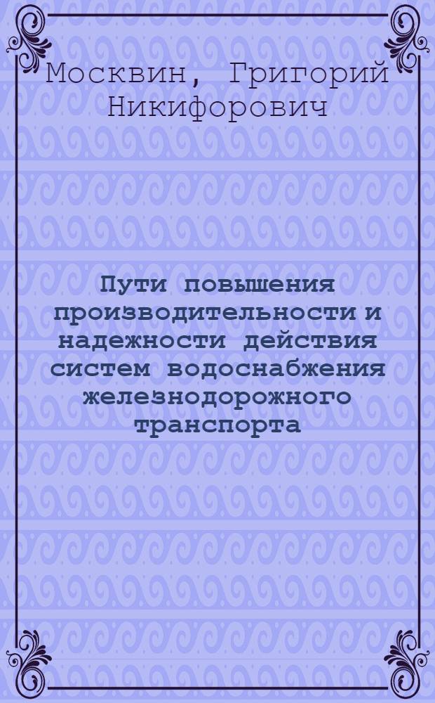 Пути повышения производительности и надежности действия систем водоснабжения железнодорожного транспорта : Автореферат дис. на соискание учен. степени кандидата техн. наук