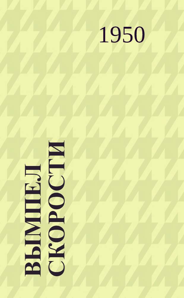 Вымпел скорости
