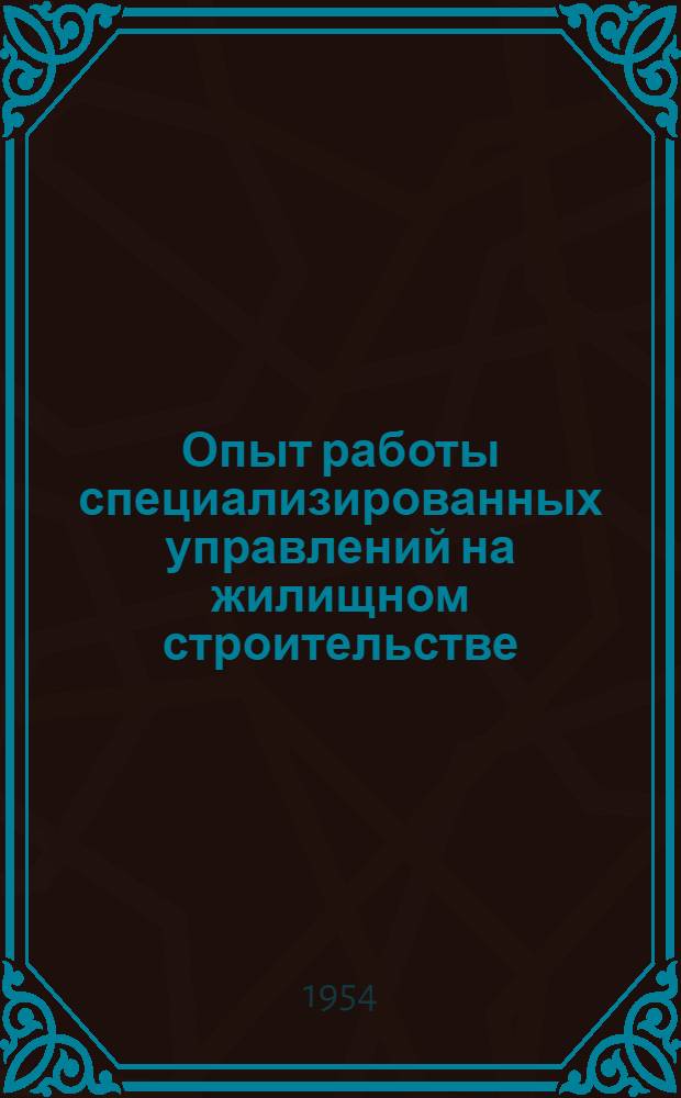 Опыт работы специализированных управлений на жилищном строительстве