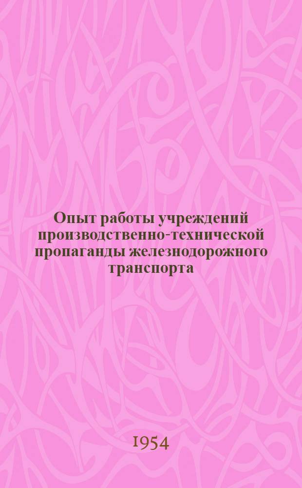 Опыт работы учреждений производственно-технической пропаганды железнодорожного транспорта : Сборник статей