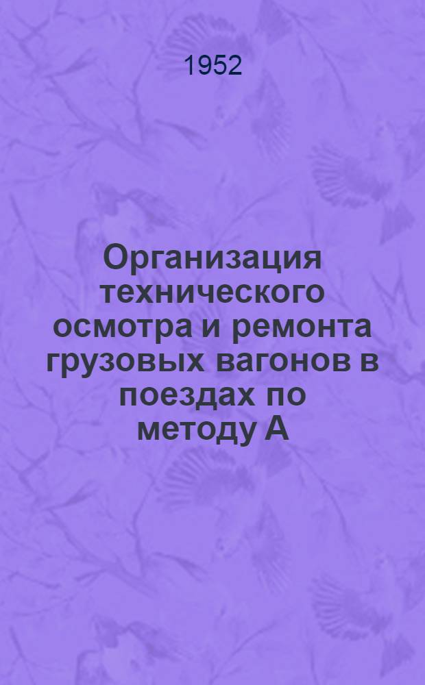 Организация технического осмотра и ремонта грузовых вагонов в поездах по методу А.Т. Щебликина