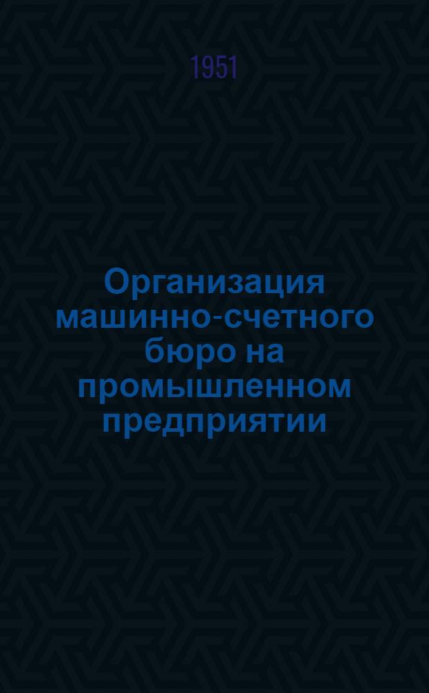 Организация машинно-счетного бюро на промышленном предприятии