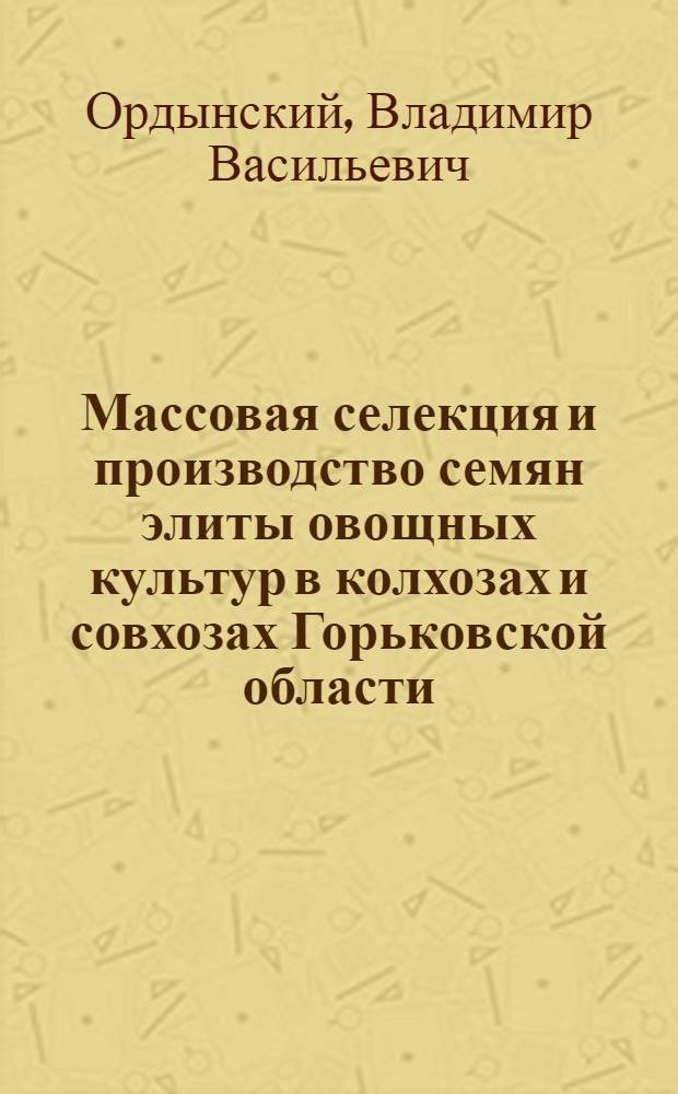 Массовая селекция и производство семян элиты овощных культур в колхозах и совхозах Горьковской области