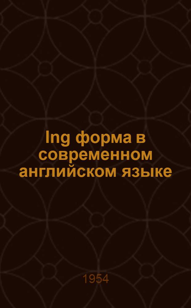 Ing форма в современном английском языке : Автореферат дис. на соискание учен. степени кандидата филол. наук