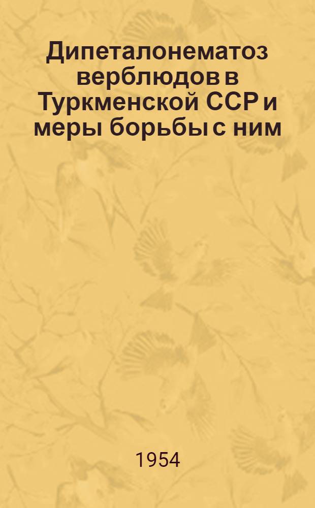 Дипеталонематоз верблюдов в Туркменской ССР и меры борьбы с ним : Автореферат дис. на соискание учен. степени кандидата вет. наук