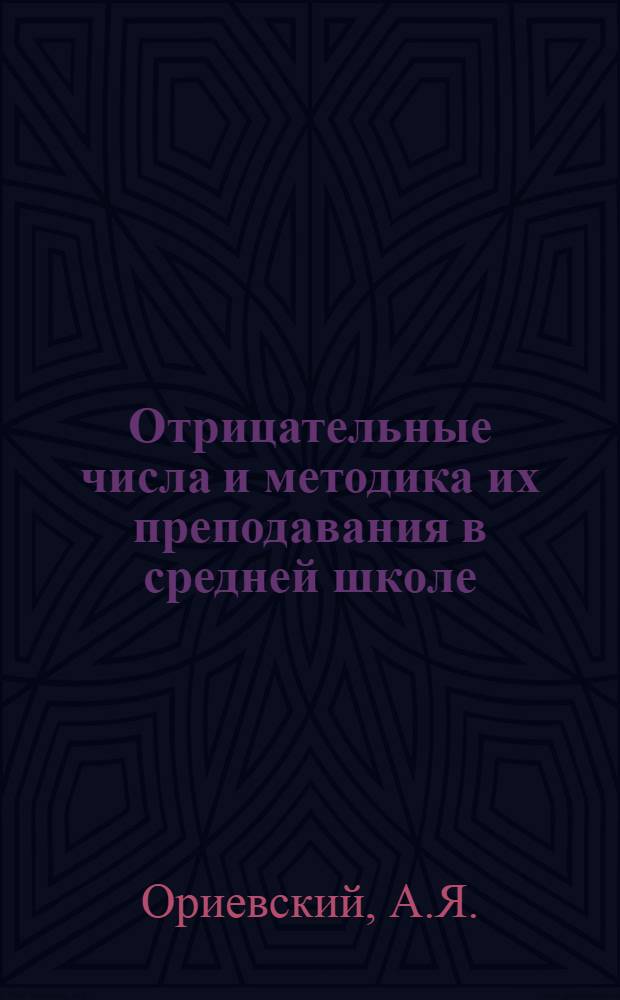 Отрицательные числа и методика их преподавания в средней школе : Автореф. дис. на соиск. учен. степени канд. пед. наук (методика преподавания математики)