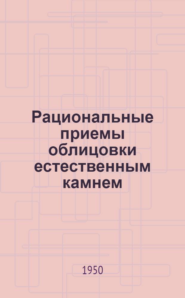 Рациональные приемы облицовки естественным камнем