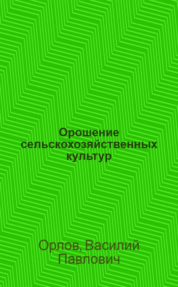 Орошение сельскохозяйственных культур