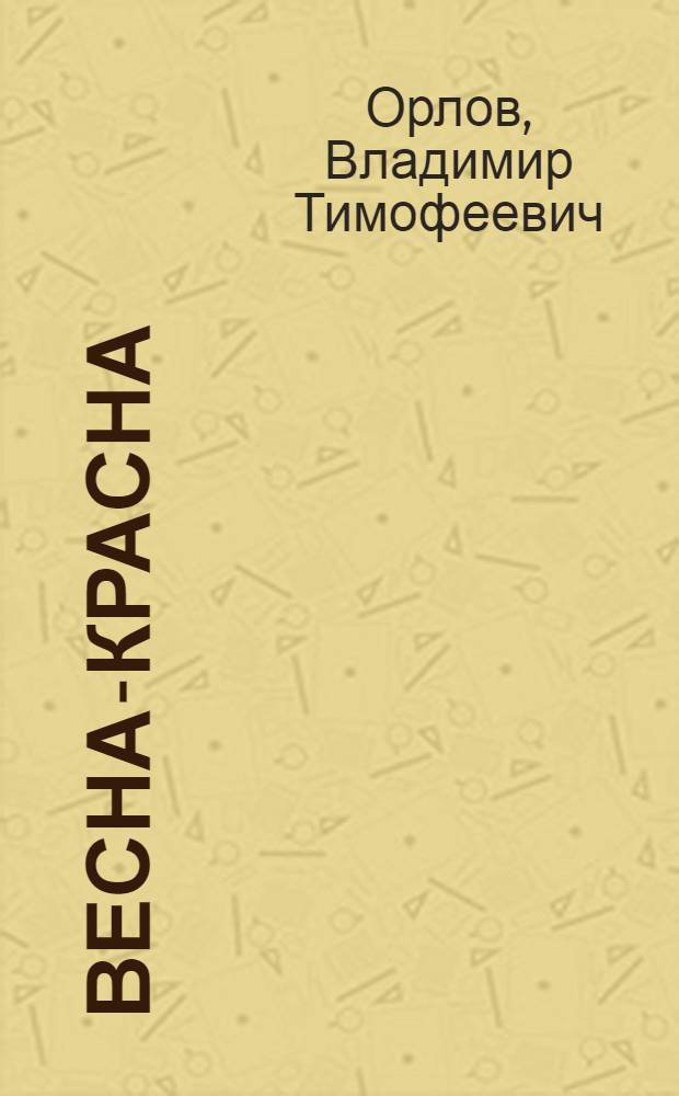 Весна-красна : Стихи : Для дошкольного возраста