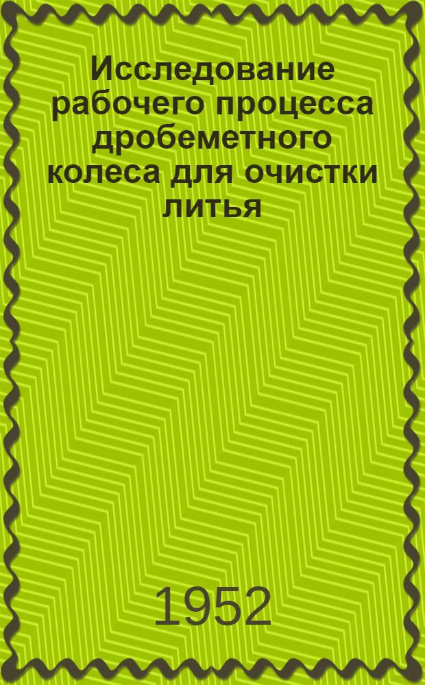 Исследование рабочего процесса дробеметного колеса для очистки литья : Автореф. дис. на соиск. учен. степени канд. техн. наук