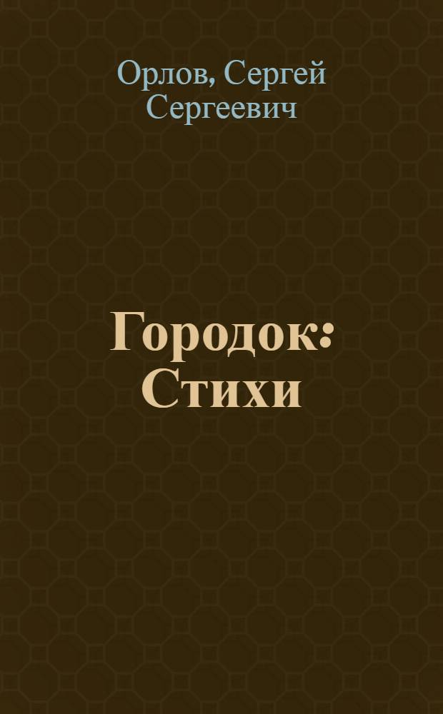 Городок : Стихи