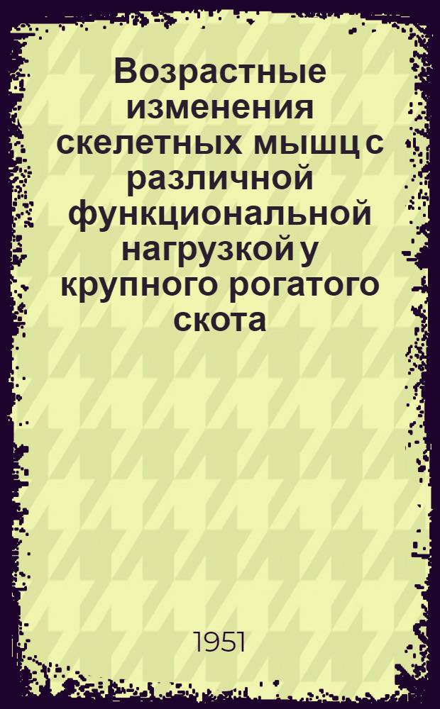 Возрастные изменения скелетных мышц с различной функциональной нагрузкой у крупного рогатого скота : (Гистологическое исследование) : Автореф. дис. на соиск. учен. степени биол. наук