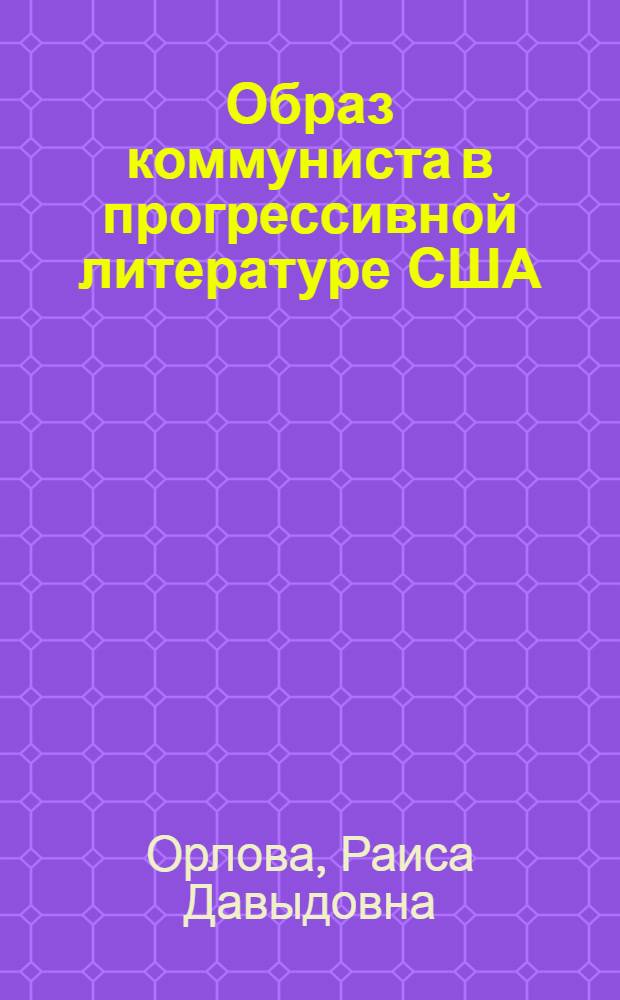 Образ коммуниста в прогрессивной литературе США (1946-1949 гг.) : Автореф. дис. на соискание учен. степени канд. филол. наук