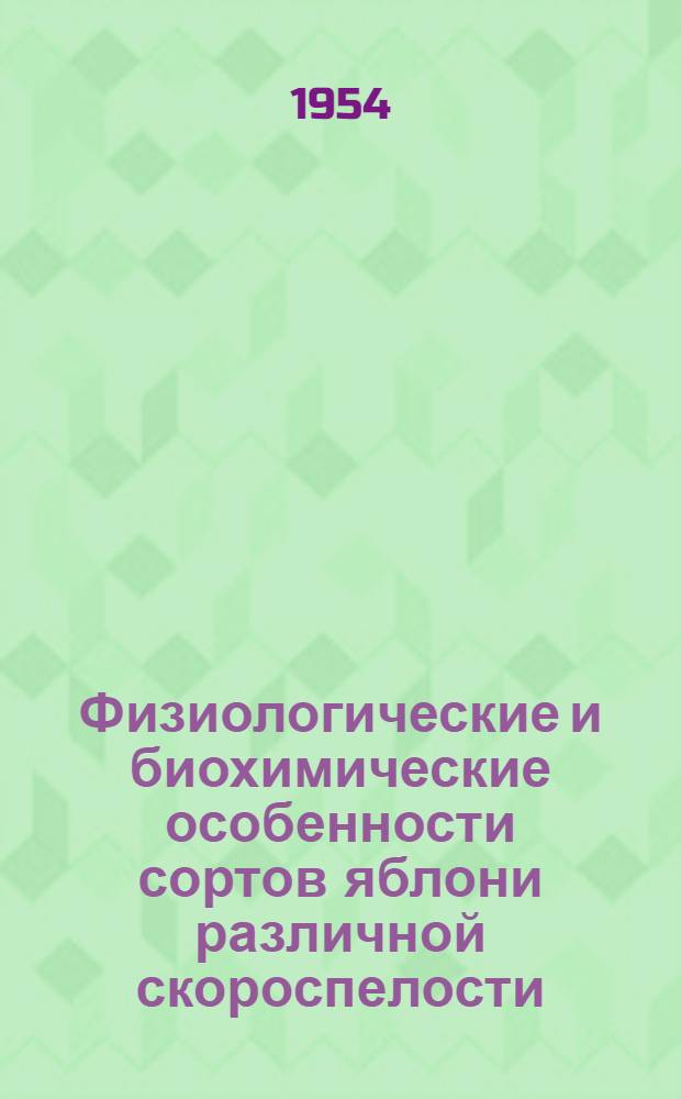 Физиологические и биохимические особенности сортов яблони различной скороспелости : Автореферат дис. на соискание учен. степени кандидата биол. наук