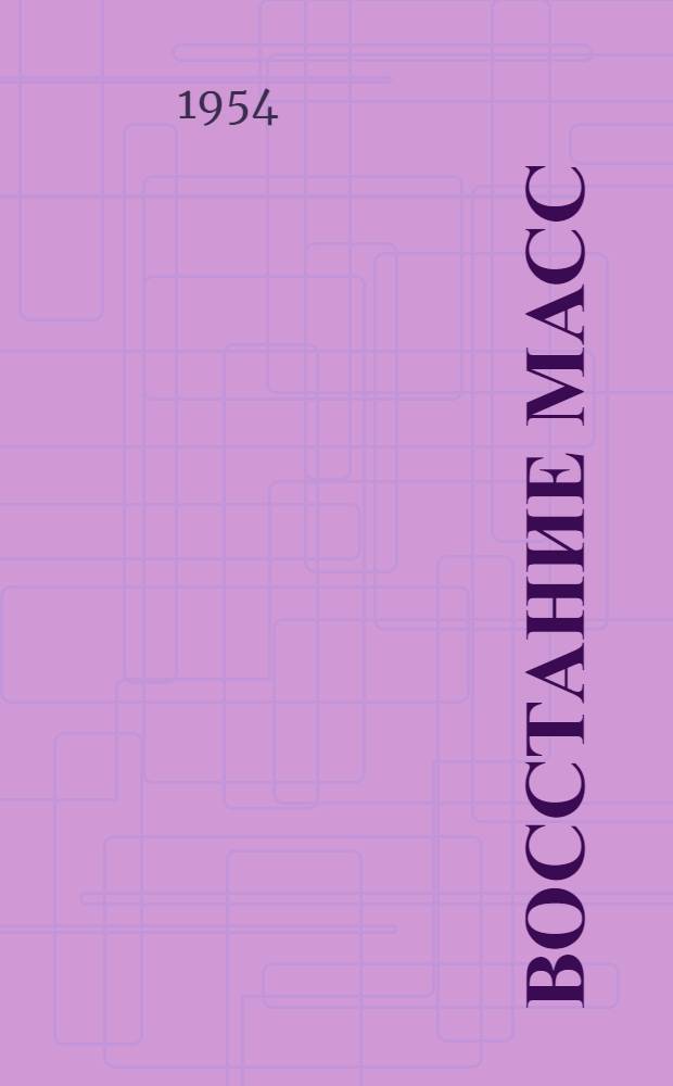 Восстание масс