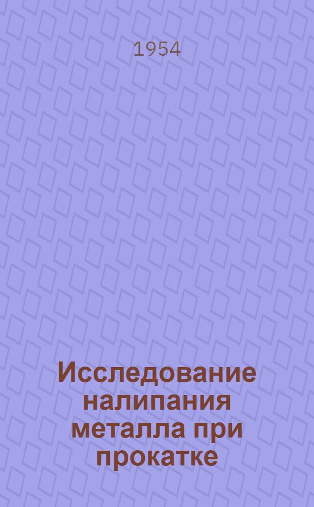 Исследование налипания металла при прокатке : Автореферат дис., представл. на соискание учен. степени кандидата техн. наук