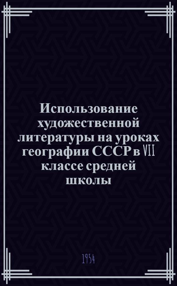 Использование художественной литературы на уроках географии СССР в VII классе средней школы : Автореф. дис. на соиск. учен. степени канд. пед. наук (методика географии)