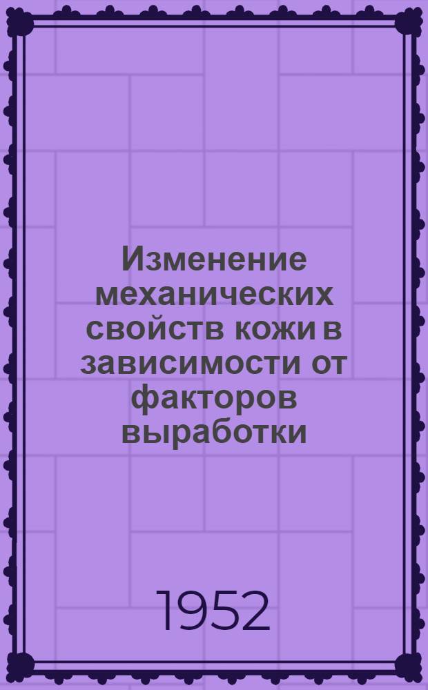 Изменение механических свойств кожи в зависимости от факторов выработки : Автореф. дис. на соиск. учен. степени канд. техн. наук