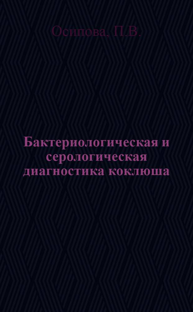 Бактериологическая и серологическая диагностика коклюша : Автореф. дис. на соиск. учен. степени канд. мед. наук