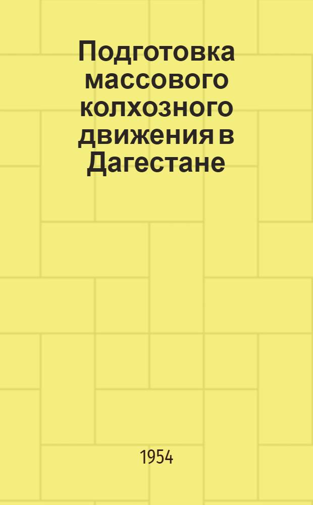 Подготовка массового колхозного движения в Дагестане : Автореф. дис. на соиск. учен. степени канд. ист. наук