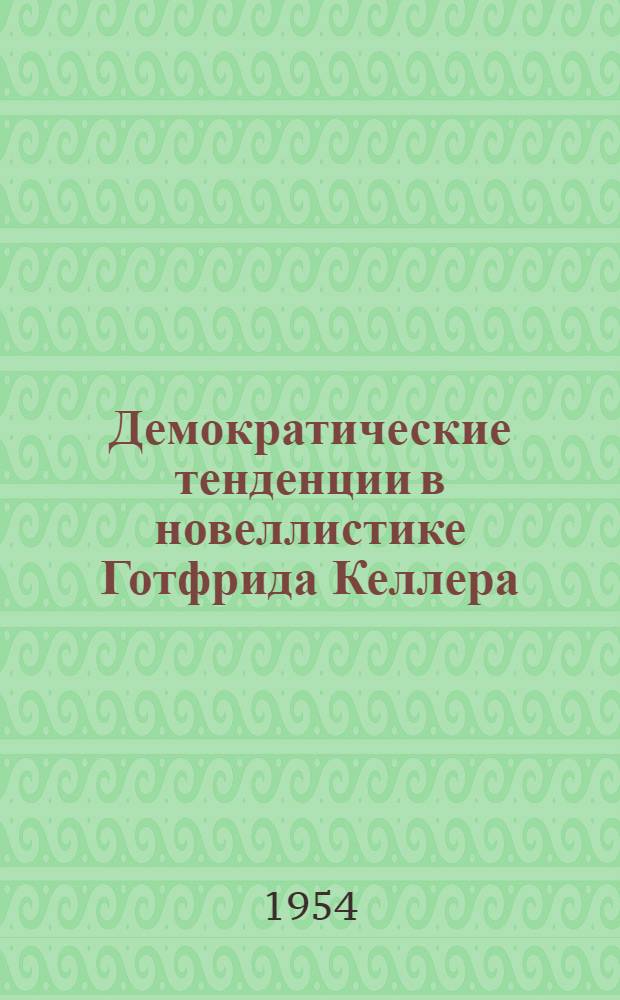 Демократические тенденции в новеллистике Готфрида Келлера : Автореферат дис. на соискание учен. степени кандидата филол. наук