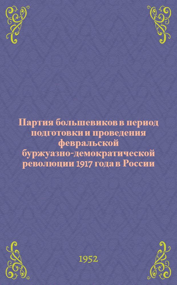 Партия большевиков в период подготовки и проведения февральской буржуазно-демократической революции 1917 года в России : Автореферат дис. на соискание учен. степ. канд. ист. наук