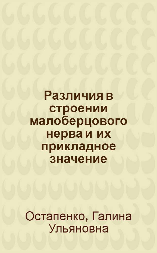 Различия в строении малоберцового нерва и их прикладное значение : Автореф. дис. на соискание учен. степ. канд. мед. наук
