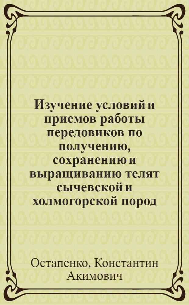 Изучение условий и приемов работы передовиков по получению, сохранению и выращиванию телят сычевской и холмогорской пород : Автореферат дис. на соискание учен. степени кандидата вет. наук