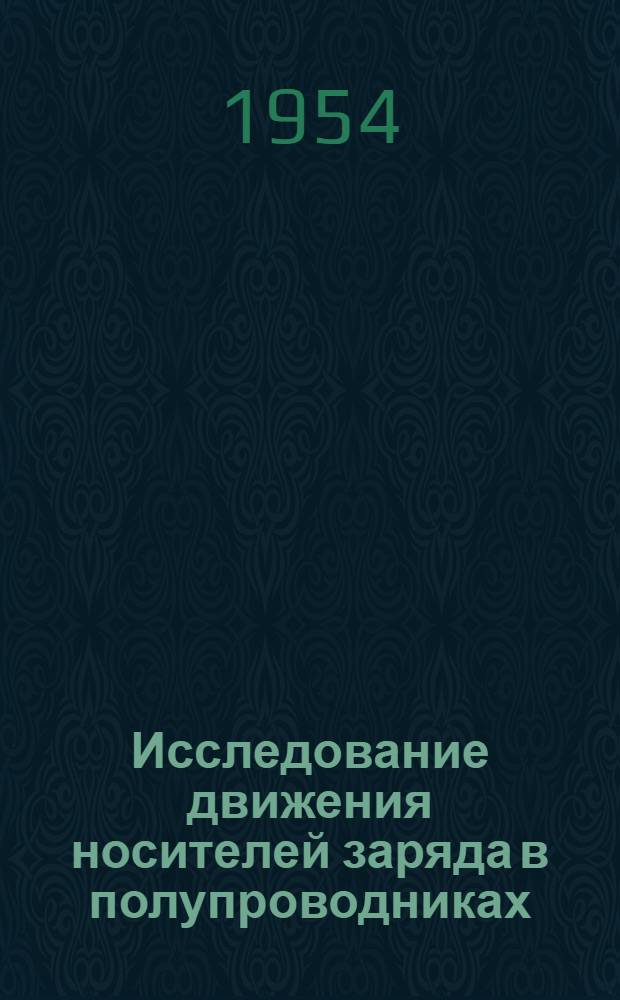 Исследование движения носителей заряда в полупроводниках : Автореф. дис. на соиск. учен. степени канд. физ.-мат. наук