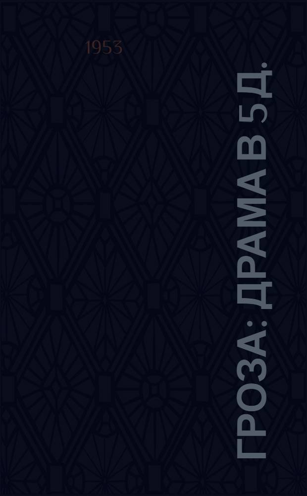 Гроза : Драма в 5 д. : С рус.-узб. словарем