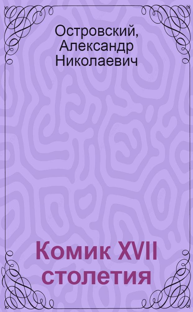 Комик XVII столетия