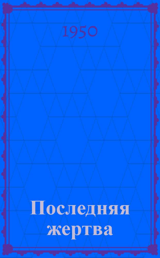 Последняя жертва : Комедия в 5 д