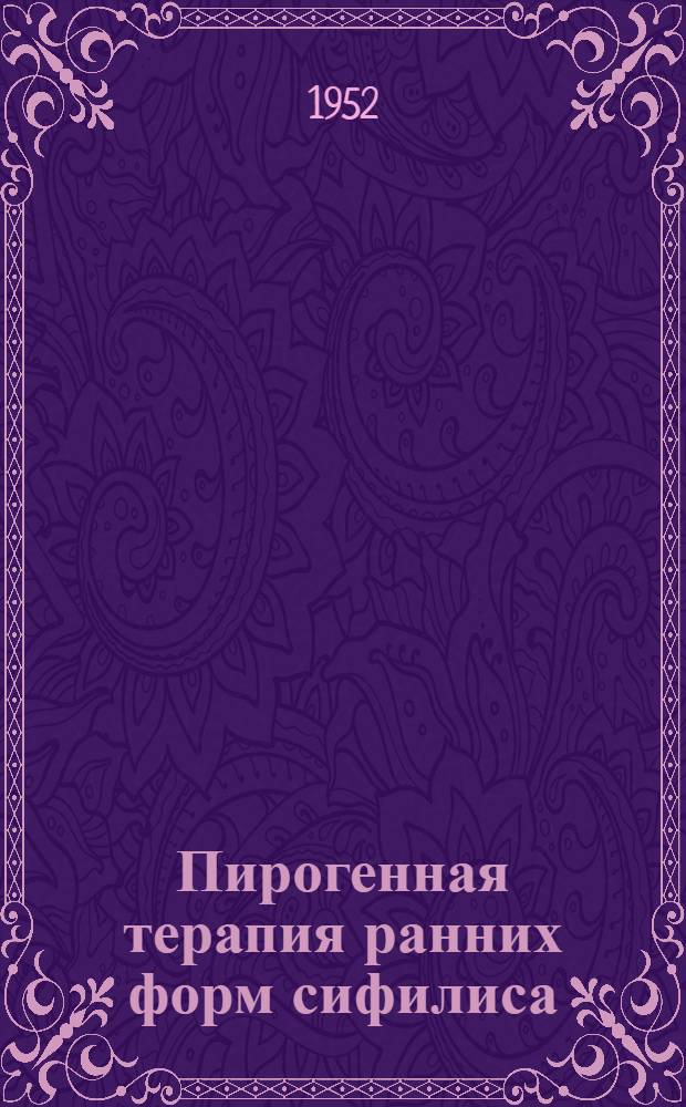 Пирогенная терапия ранних форм сифилиса : Автореферат дис. на соискание учен. степени канд. мед. наук