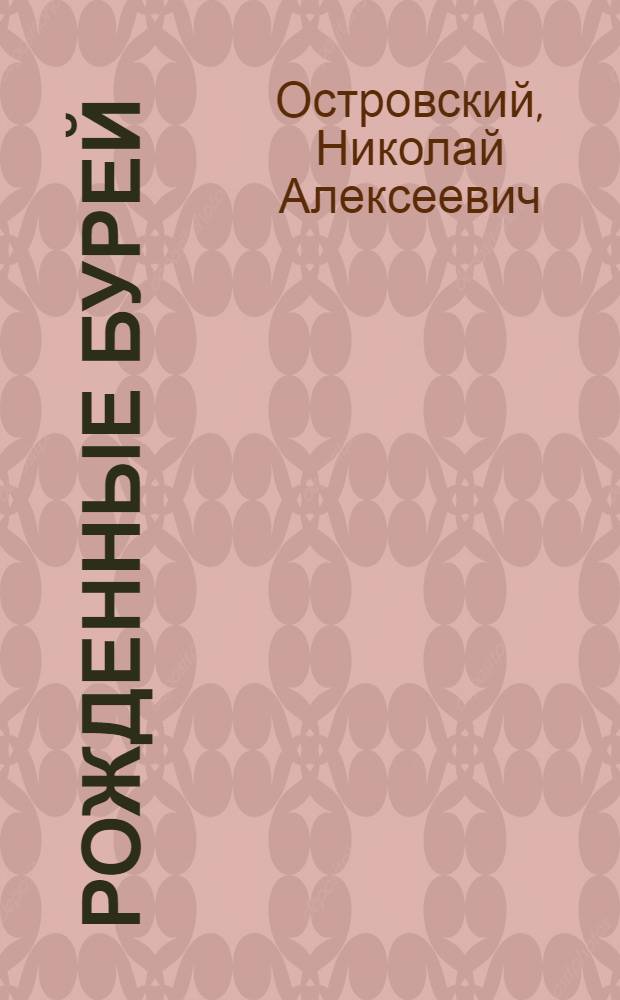 Рожденные бурей: Роман; Речи и статьи