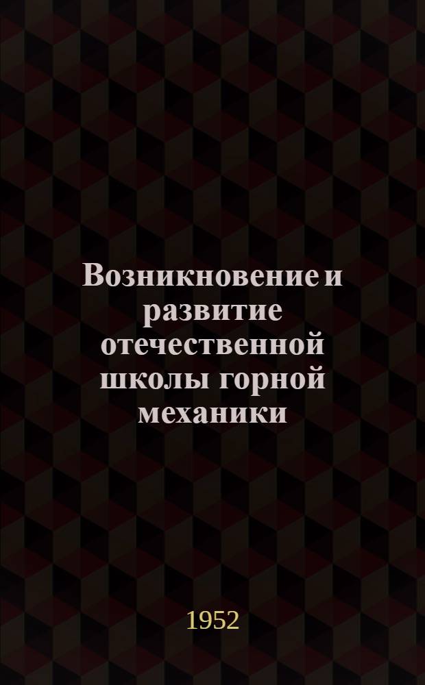 Возникновение и развитие отечественной школы горной механики : (До 70-х годов XIX в.) : Автореферат дис. работы, представл. на соискание учен. степени канд. хим. наук