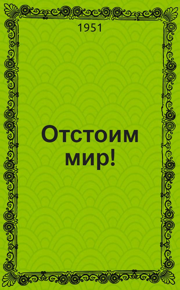 Отстоим мир! : Сборник стихов