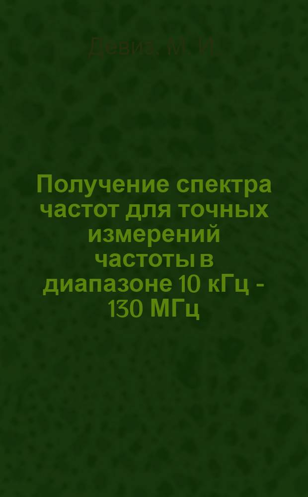 Получение спектра частот для точных измерений частоты в диапазоне 10 кГц - 130 МГц : Автореферат дис. на соискание учен. степени кандидата техн. наук
