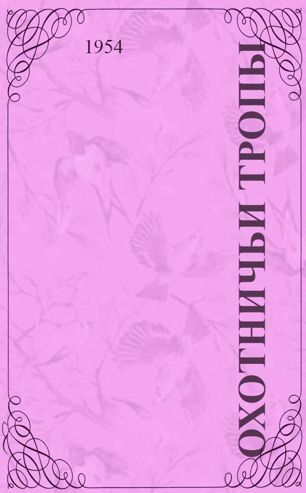 Охотничьи тропы : Лит.-худож. сборник