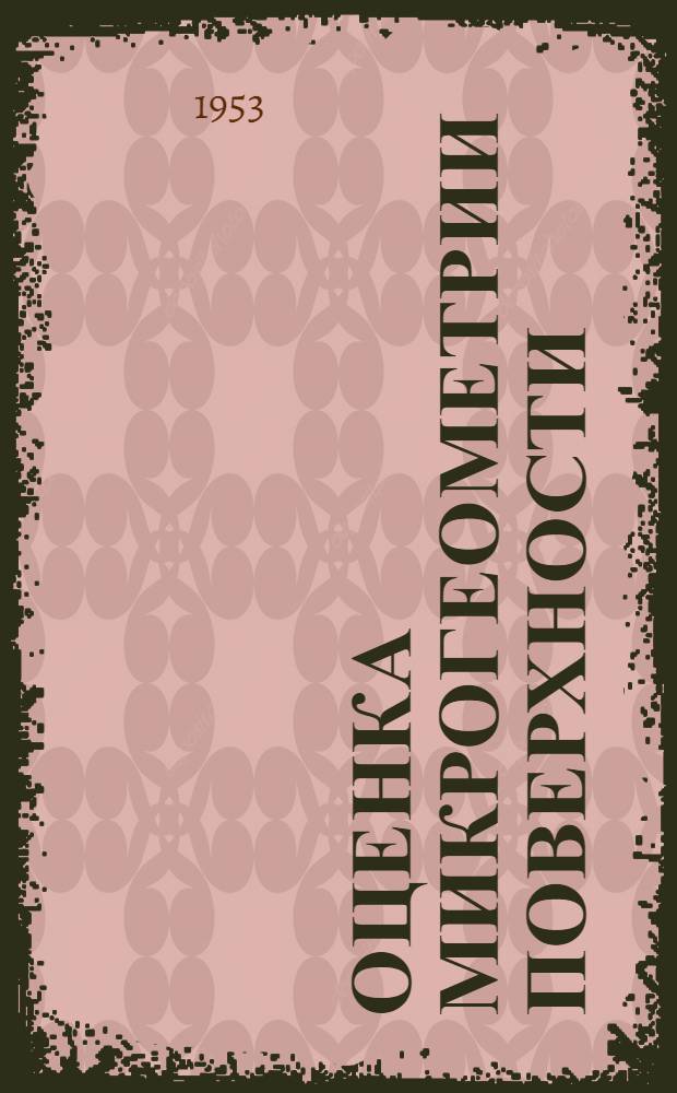Оценка микрогеометрии поверхности : Первый проект рекомендации ИСО