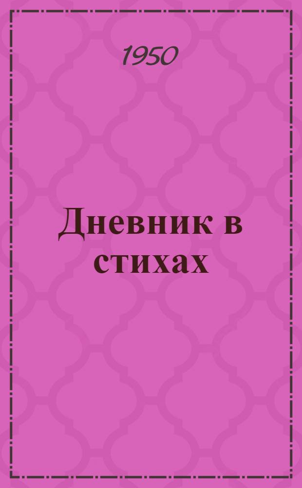 Дневник в стихах; 1935-1950 г.